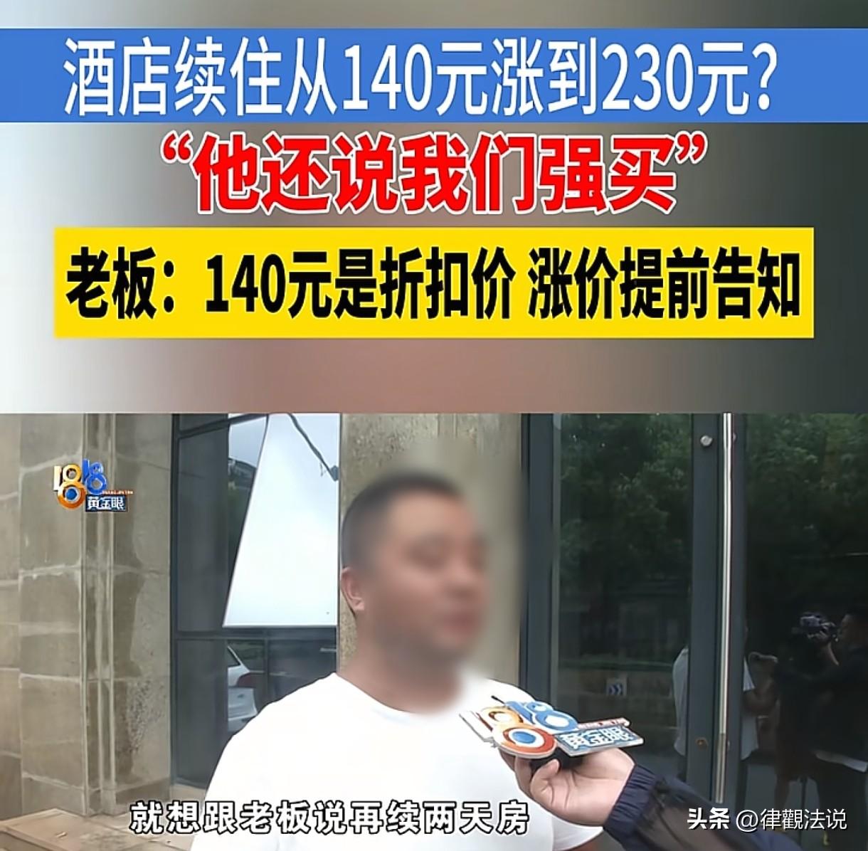 “太正常不过了！”浙江杭州，男子续住酒店房间，原本想着按之前140元每天继续住，