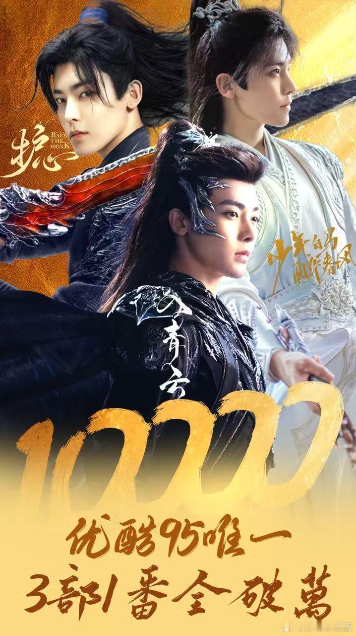 侯明昊扛剧实力 侯明昊用数据说话！参演剧必破万，《入青云》热度再冲高峰 ，已经破