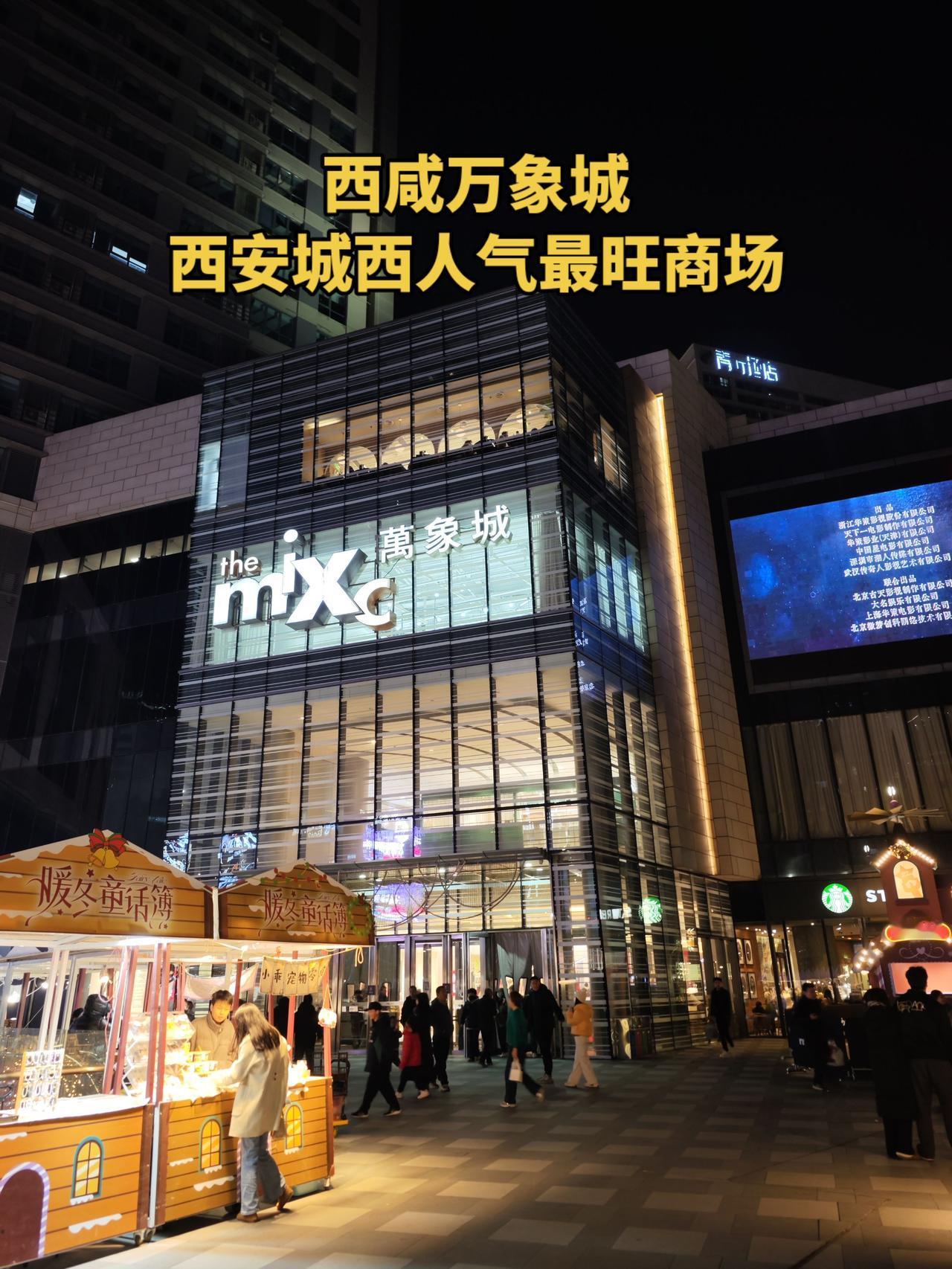 西咸万象城，华润西北首座商业综合体，已开业八年，是西安城西最受欢迎的商场