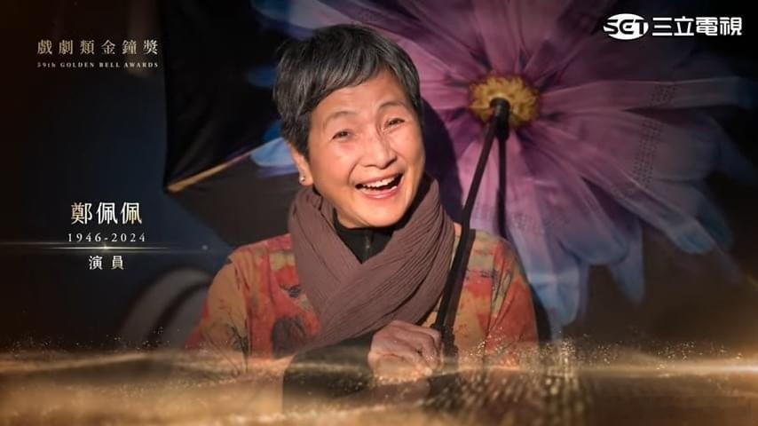 金钟奖缅怀了郑佩佩、周海媚、石班瑜。🙏 ​​​