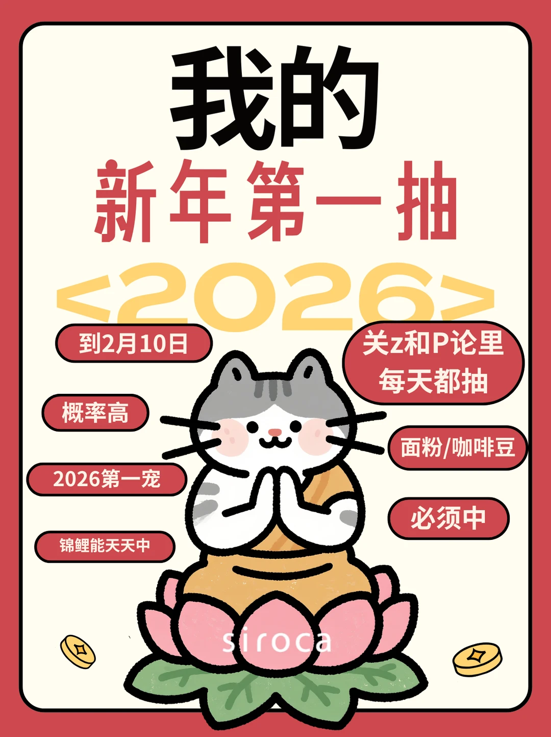 西罗卡新春第一抽