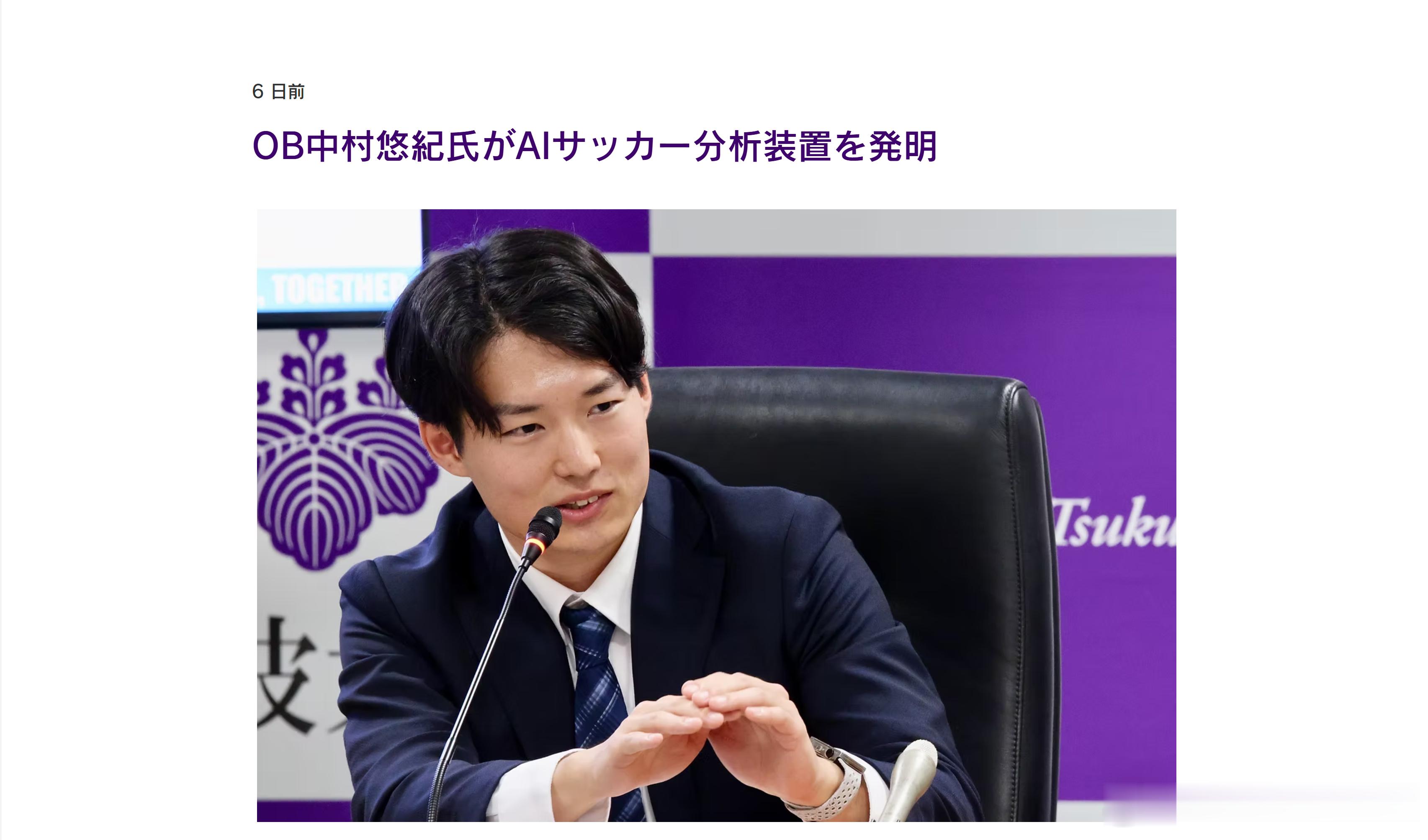 育成年代（973）：前筑波大学蹴球部成员中村 悠紀（2025年度毕业生，现为筑波