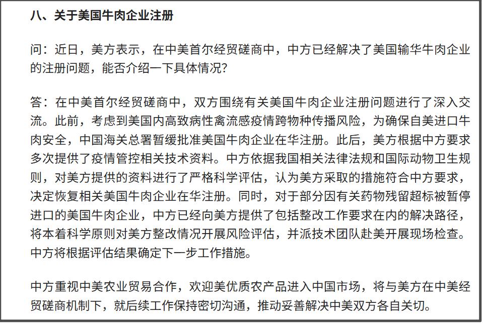 第八点则继续对美国牛肉企业注册问题，做了展开说明。
按照我方的说法，此前因为美国