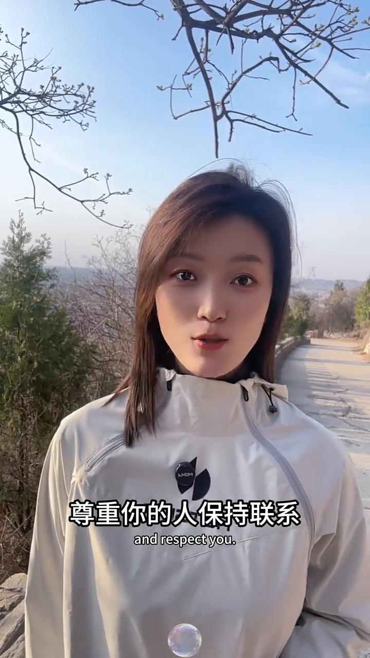 有情有义。
你只需要和同样爱你和尊重你的人保持联系，因为只有爱你和鼓励你的人才值