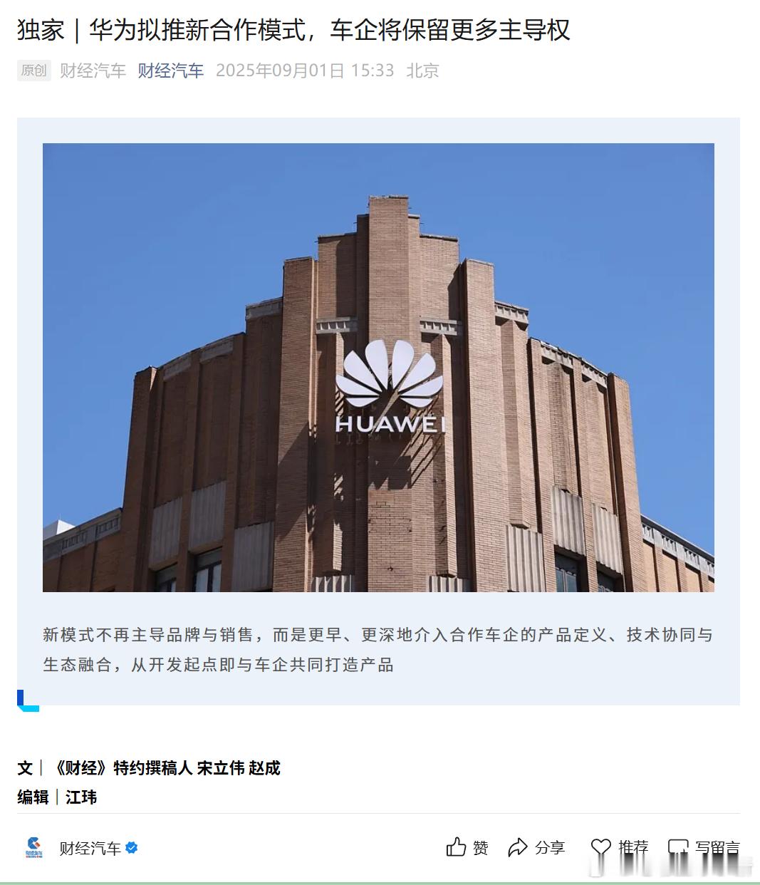 华为拟推新合作模式，车企将保留更多主导权华为将在年内发布全新车企合作模式，新模式