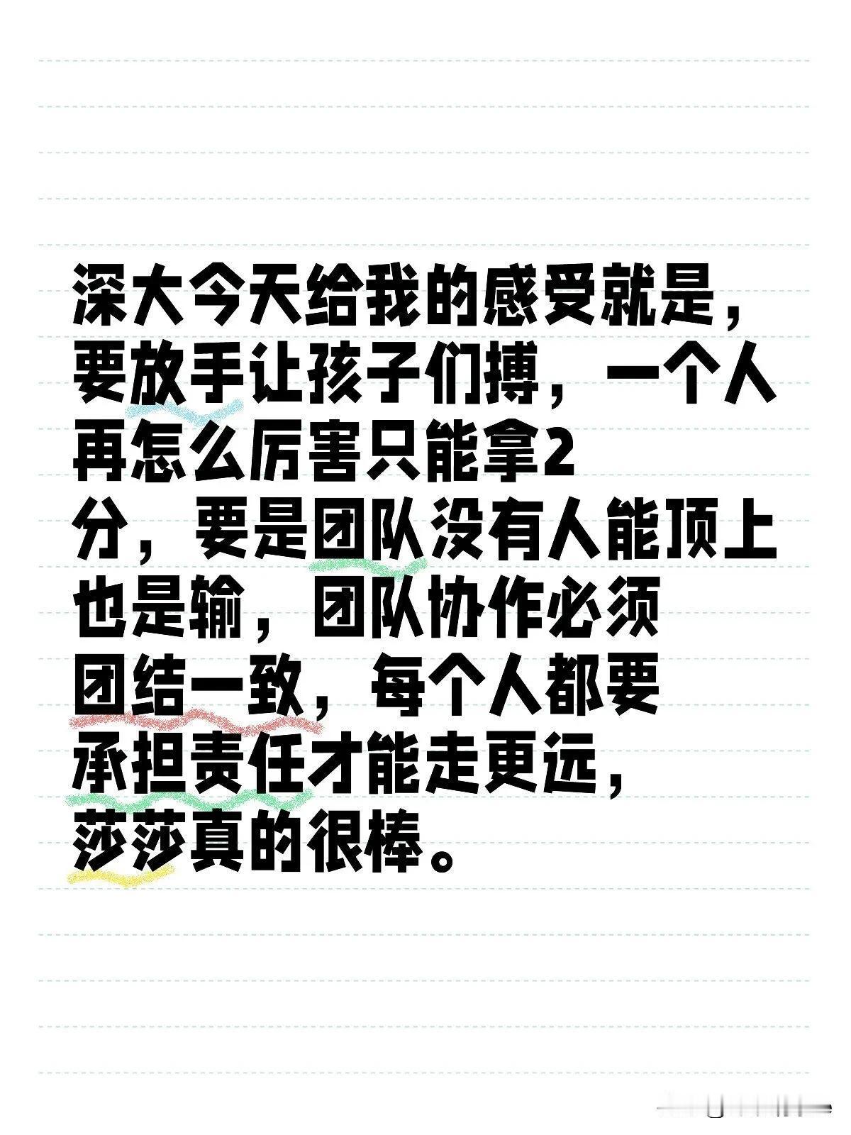 |深大今天给我的感受就是，要放手让孩子们搏，一个人再怎么厉害只能拿2分，要是团队