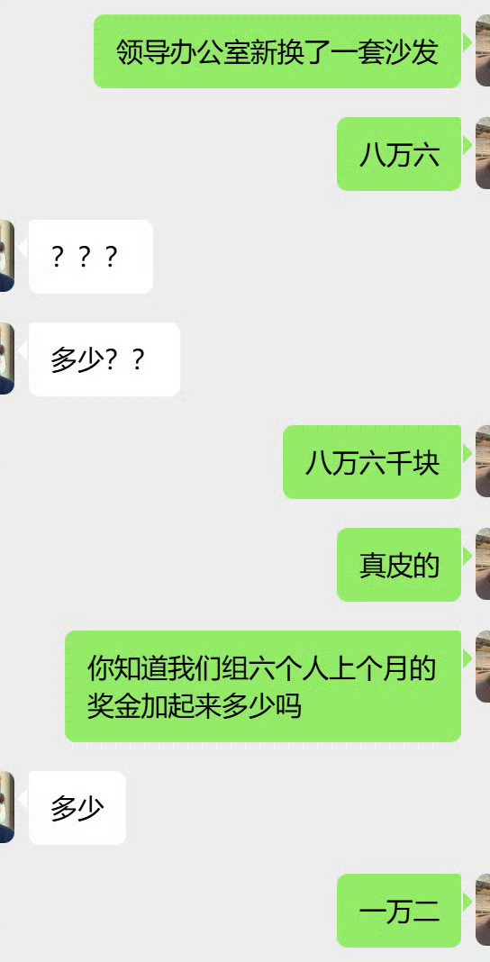 领导八万六的沙发是我的奖金严重怀疑行政是故意把采购单放在打印机旁让大家发现的那么