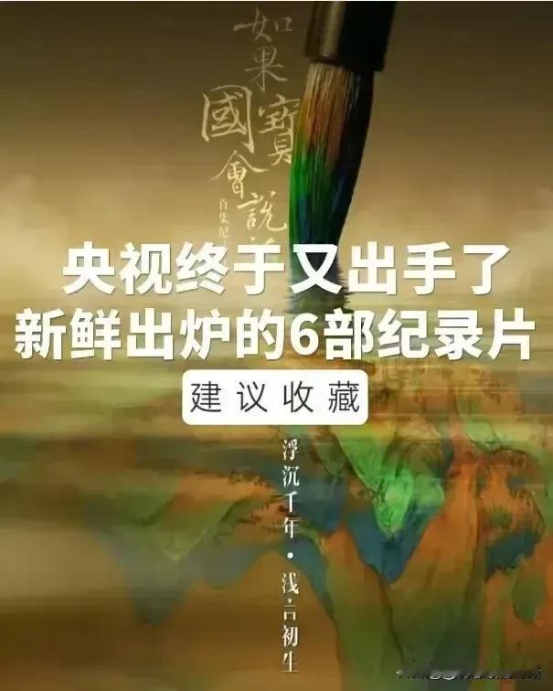哇塞！央视妈妈大手笔啊，为了启迪民智，培养祖国的花骨朵，下了一番苦功夫！一口气推