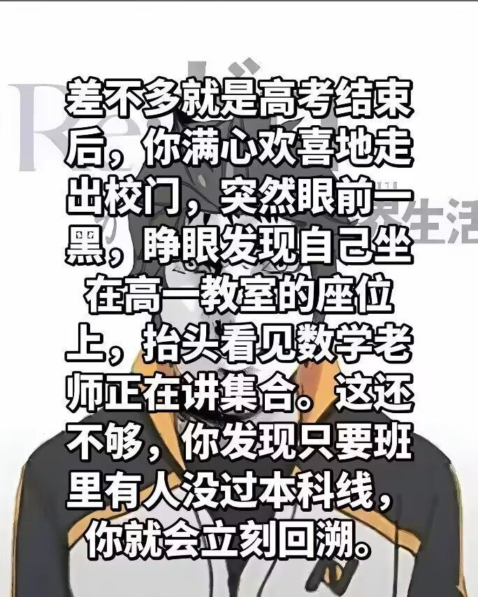 只要班里有人没过本科线，你就会立刻回溯。只要我不过本科线，我就有用不完的青春？ 