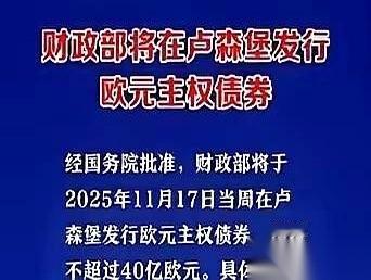 前两天有个事儿，我跟你说，简直比电影还精彩。
咱们在欧洲那边发了点债，不多，就4