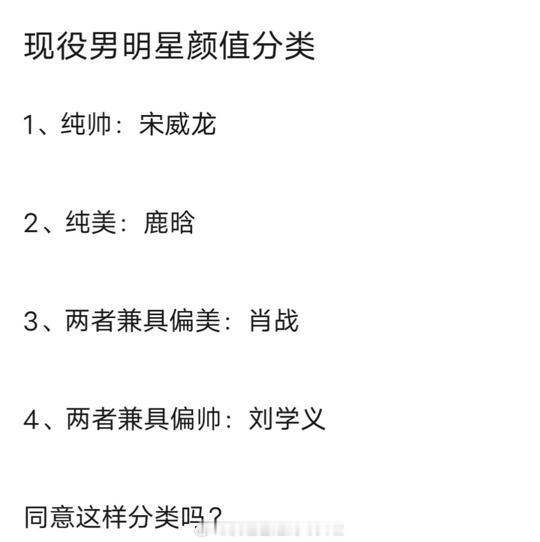 内娱现役男明星颜值分类宋威龙纯帅鹿晗纯美肖战两者兼具偏美刘学义两者兼具偏帅 ​​