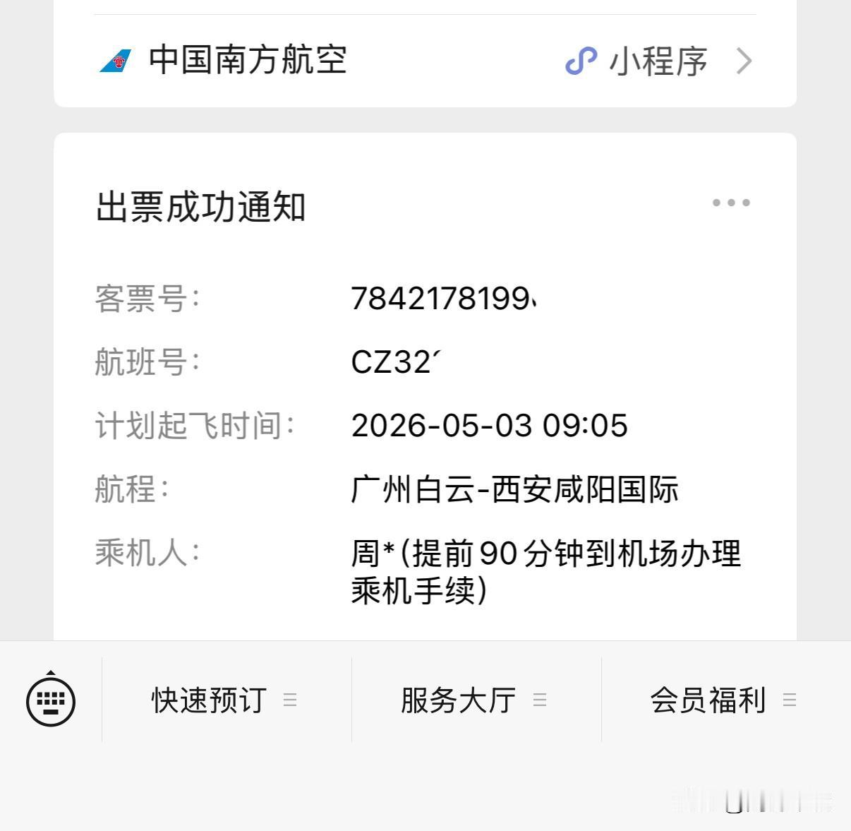 出发吧趁现在念叨许久的西安之行，今天中午终于下定决心了，也将首次体验南航C919