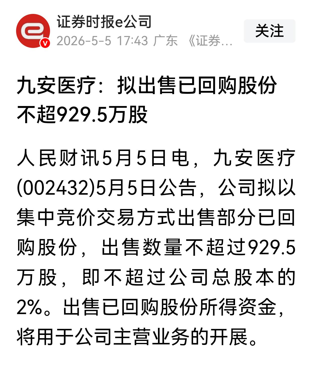 九安医疗拟出售回购的股份，股友这边评论炸锅了。
九安医疗拟出售回购的股票，出售数