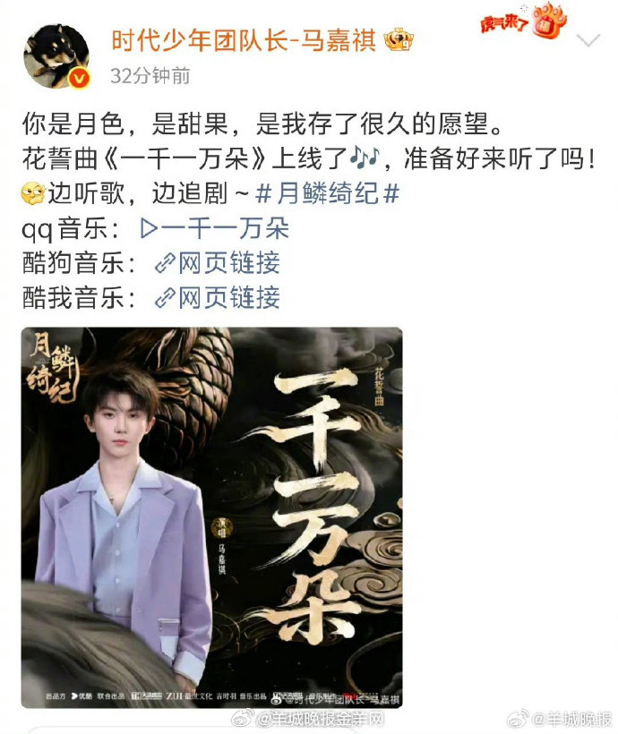 【#马嘉祺官宣新歌#】4月9日，发文，正式官宣新歌《一千一万朵》上线。“你是月色