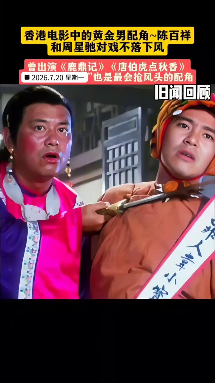 香港电影中的黄金男配角陈百祥和周星驰对戏不落下风，曾出演《鹿鼎记》、《唐伯虎点秋