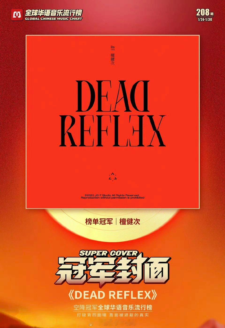 恭喜檀健次《DEAD REFLEX》拿下全球华语音乐流行榜冠军🎉 