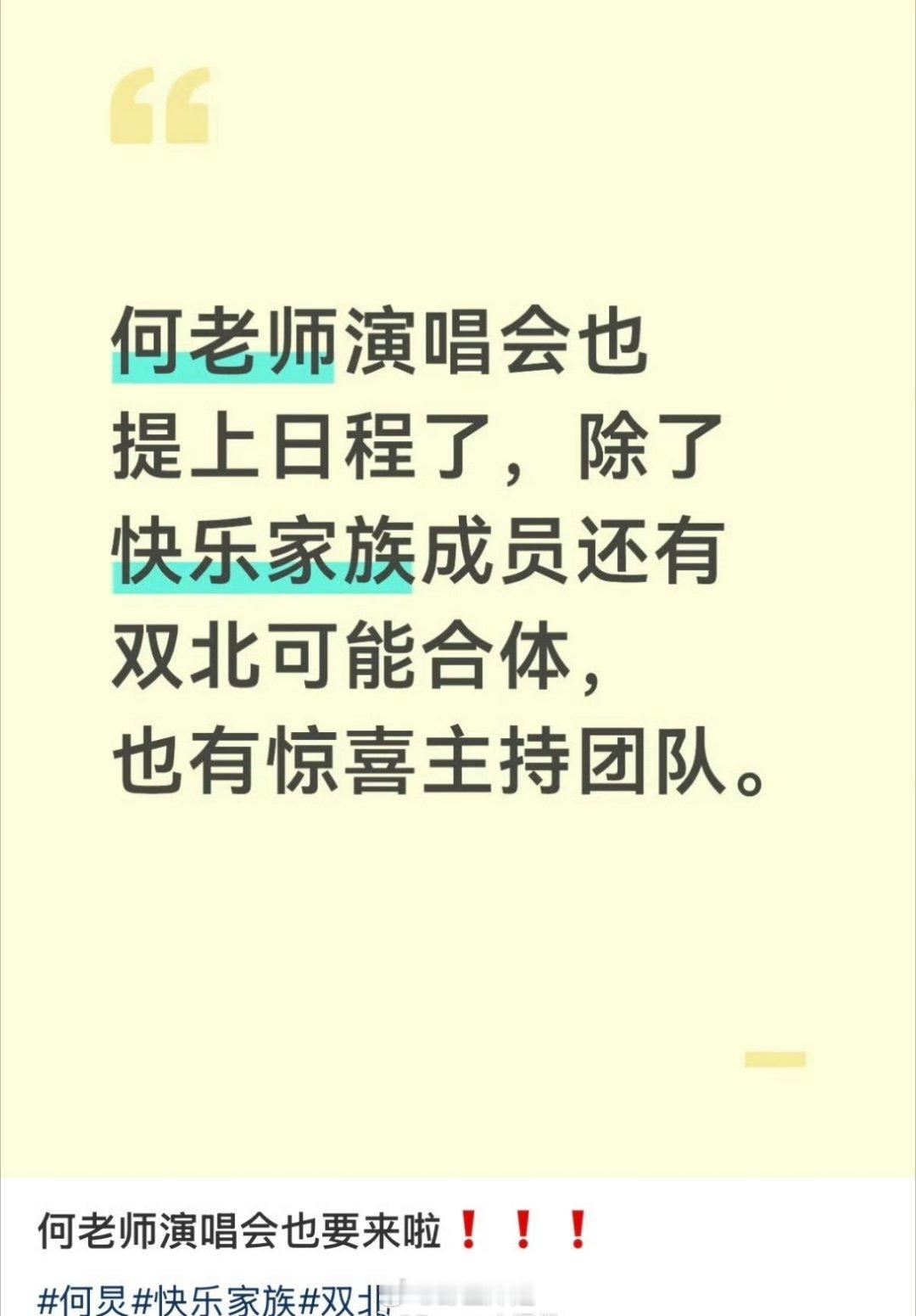 网传，何炅何老师也要去开演唱会了，这是轮着来的节奏啊，快乐家族没有主持节目了，就