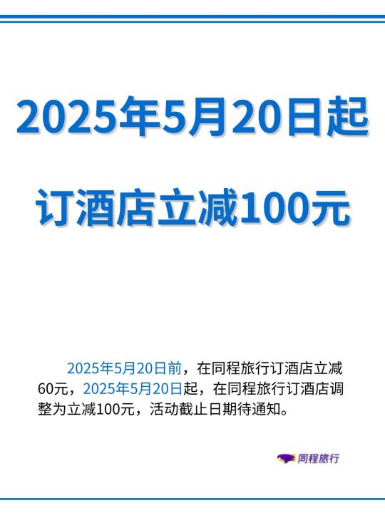 5月20开始酒店商战！订酒店立减💰100啦！