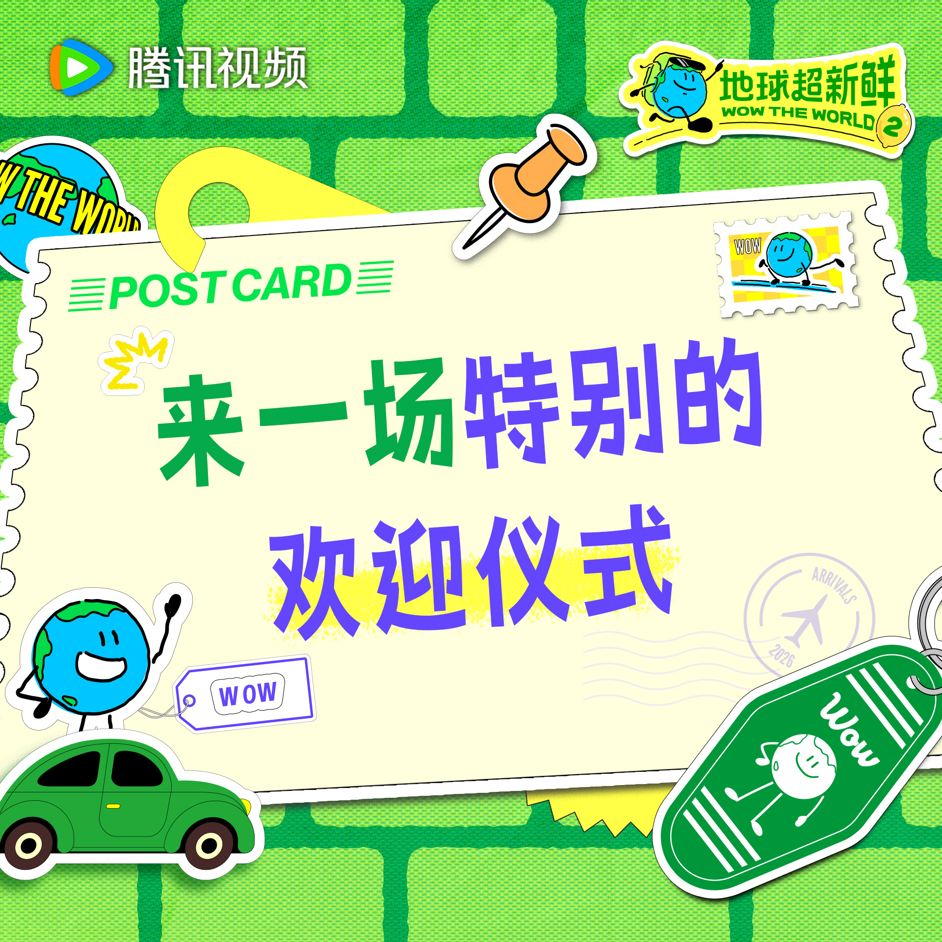 地球超新鲜 听说今天有一场特别的欢迎仪式今天中午12点锁定解锁精彩内容地球超新鲜