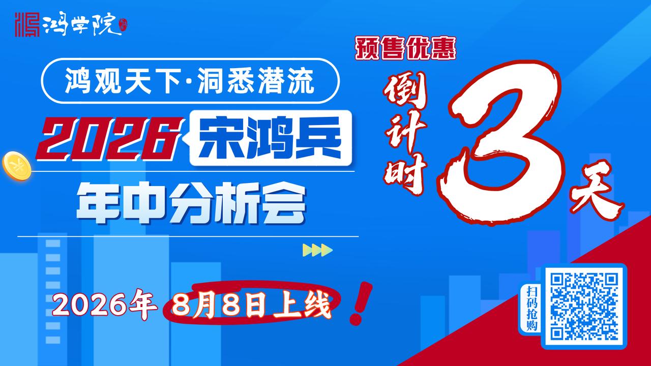 【2026宋鸿兵年中分析会线上版】预售优惠火热进行中！最后3天，机不可失，欲购从