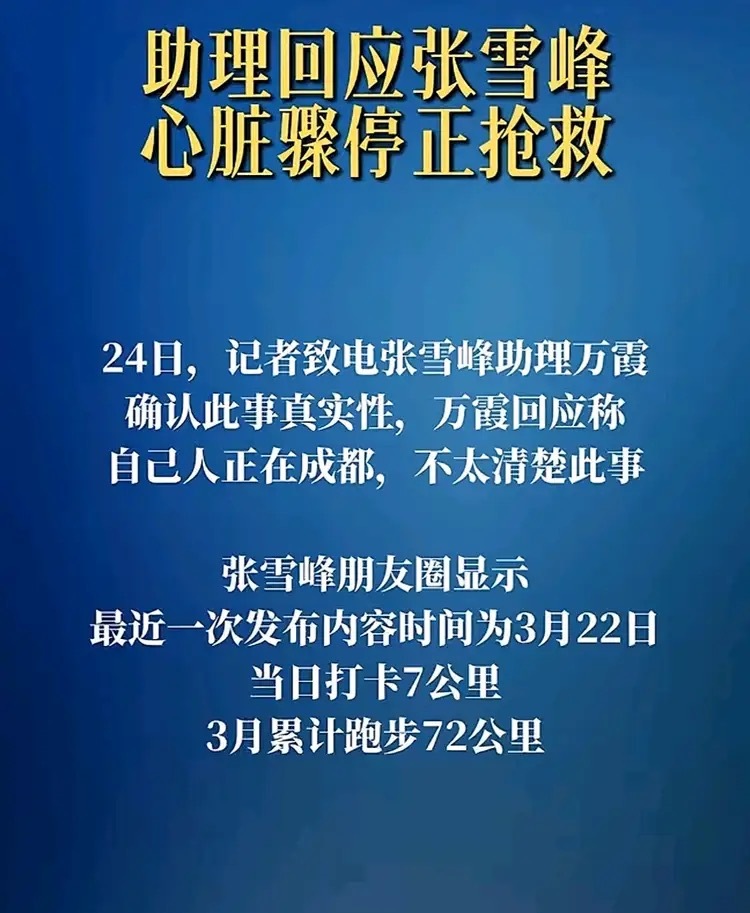 助理回应张雪峰心脏骤停抢救传闻 张雪峰？？？啊这是真事吗？ 
