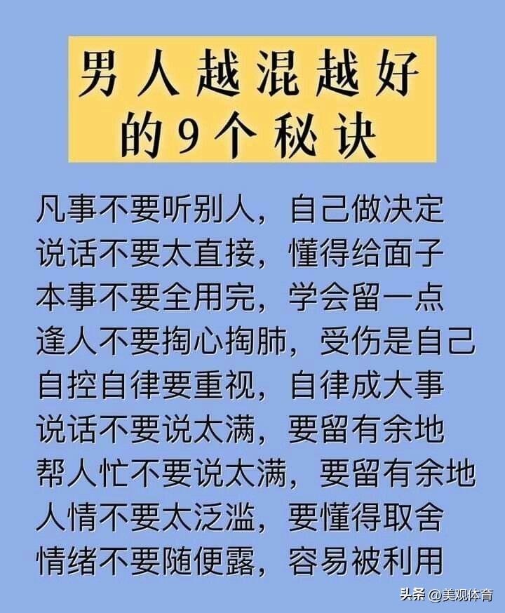 男人越混越好的9个秘诀