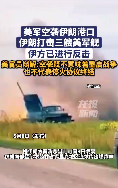 风云突变！美军率先空袭伊朗锡里克地区，伊朗反击 3 艘美舰，白宫紧急解释：不算开