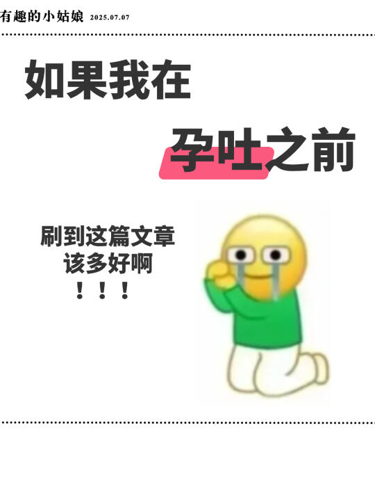如果我在孕吐之前刷到该多好！！！