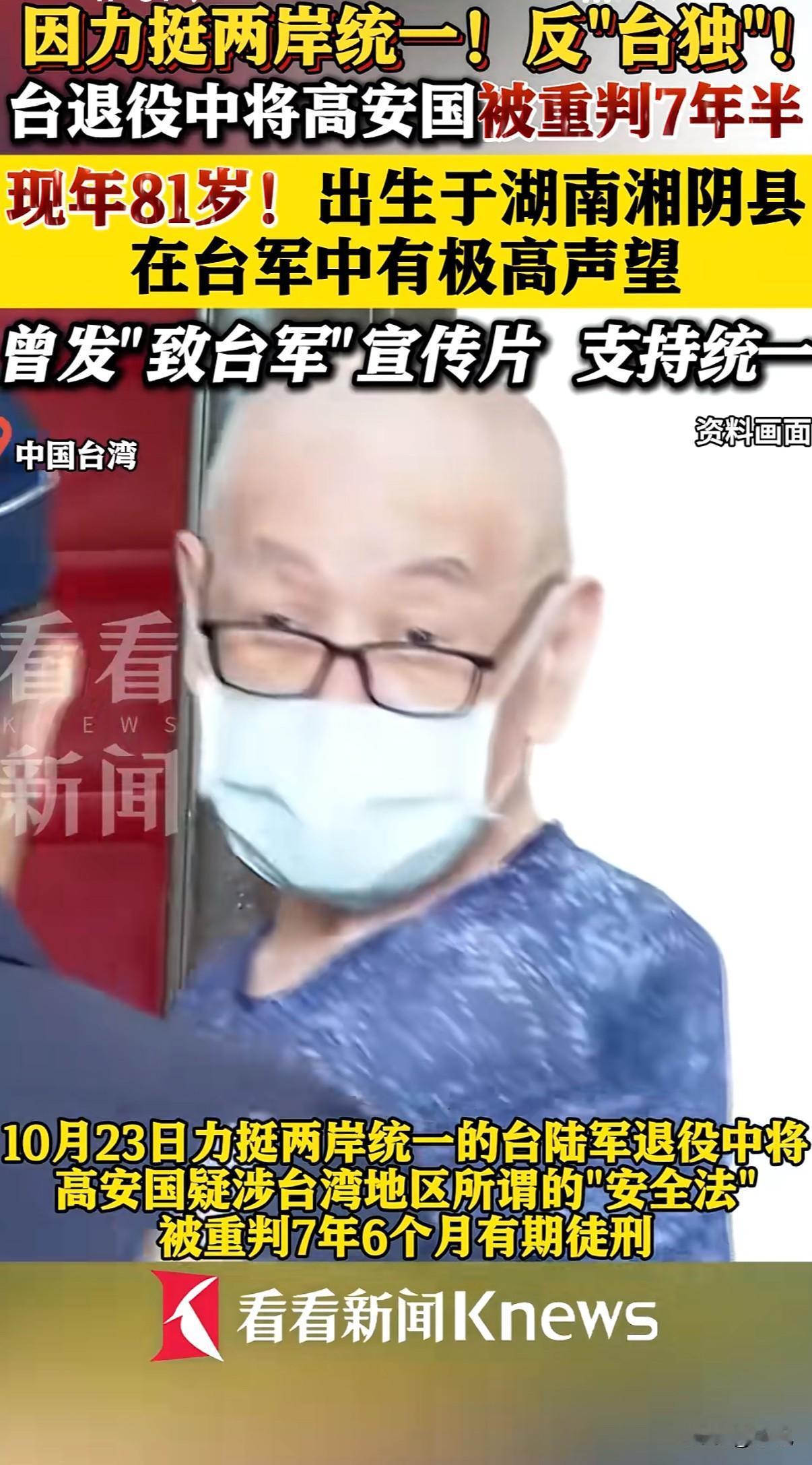 离大谱！81岁的台军退役中将，就因为喊了几句“统一”，直接被判了7年半？这操作真