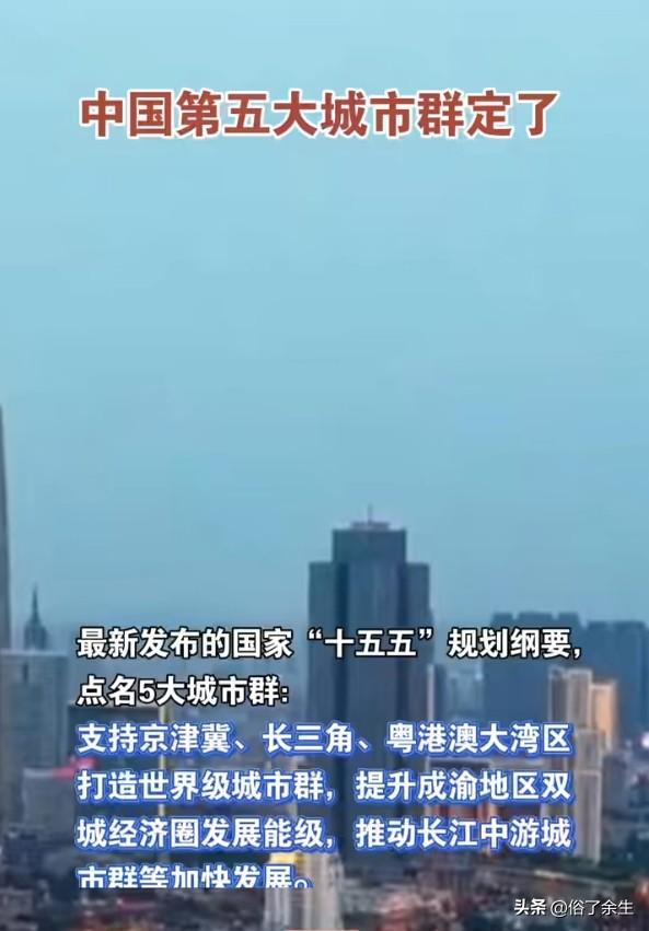 震惊！长江中游城市群被认定为中国第五大城市群，GDP总量超10万亿，仅次于京津冀