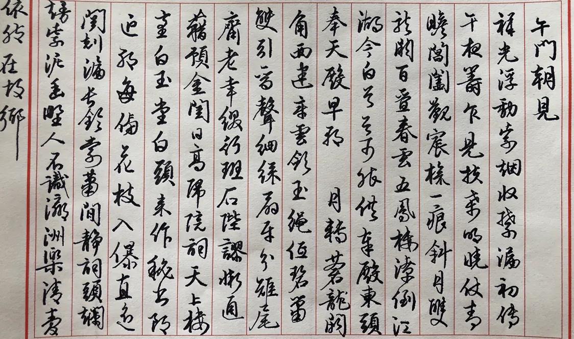 日常钢笔字练习