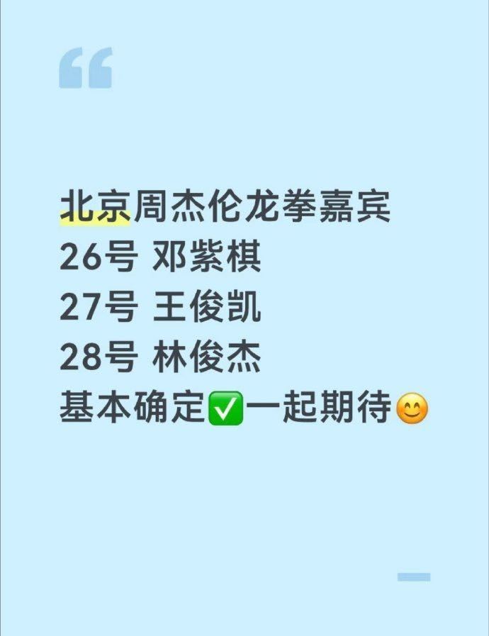 曝周杰伦演唱会嘉宾曝周杰伦鸟巢嘉宾光是网传名单已经激动到睡不着了，每一组合体都是