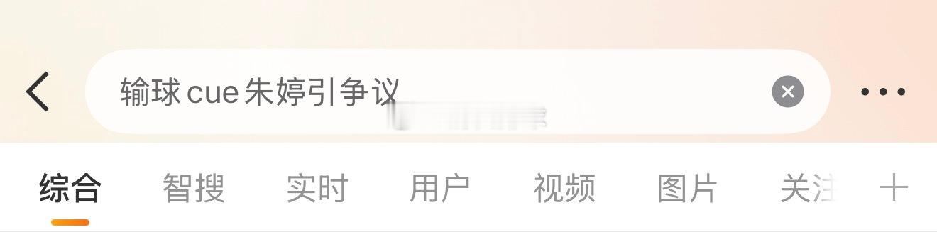 所以这些话题是谁整上热搜的？到底又是谁在cue？既不尊重朱婷又不尊重现在的国家队