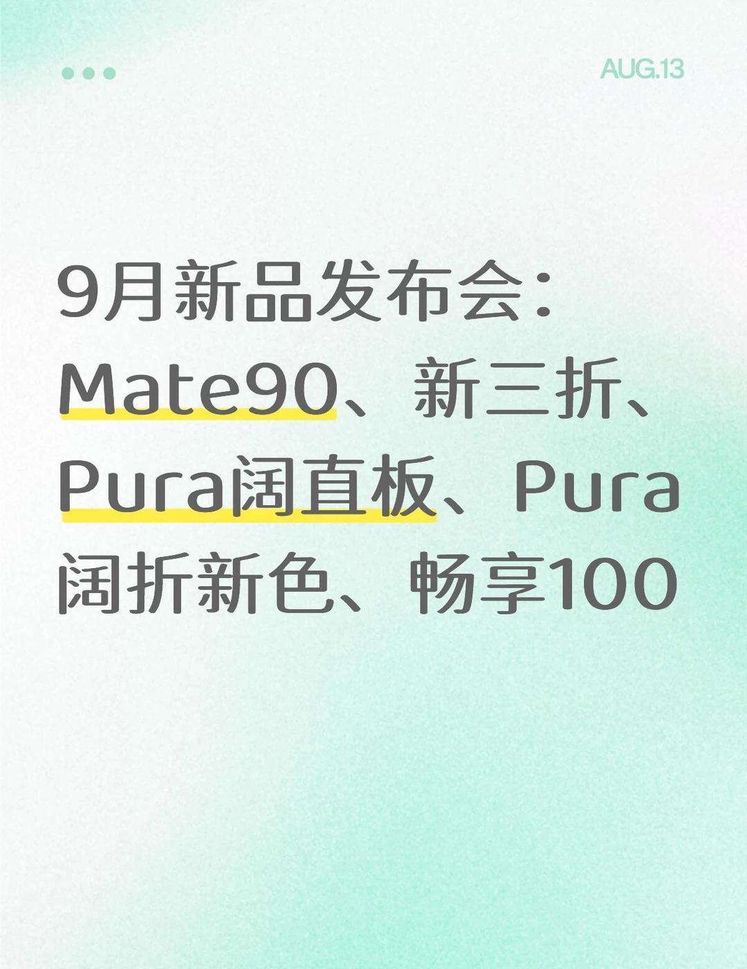 9月新品多多，你最期待哪个？
9月新品发布会：Mate90、新三折、Pura阔直