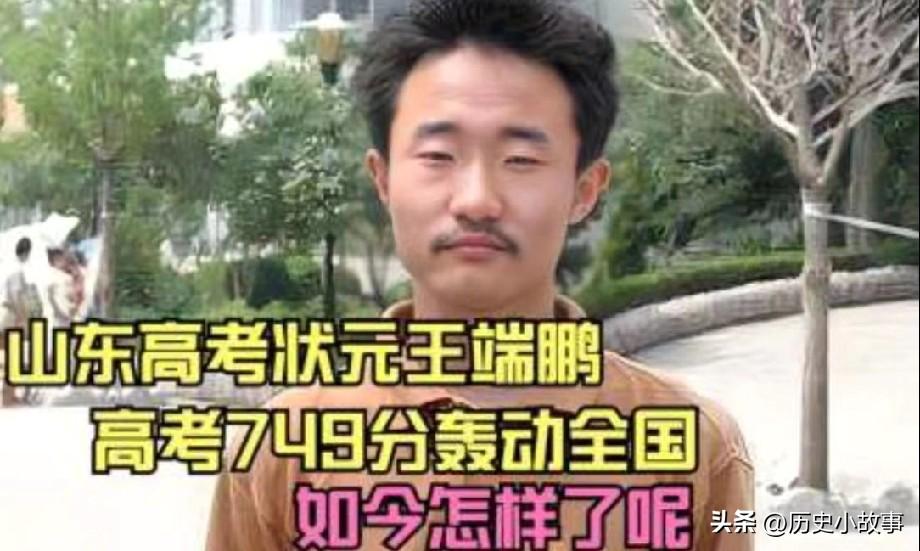 2004年，王端鹏考了749分，离高考总分只差1分，成为了山东高考状元，在当时轰