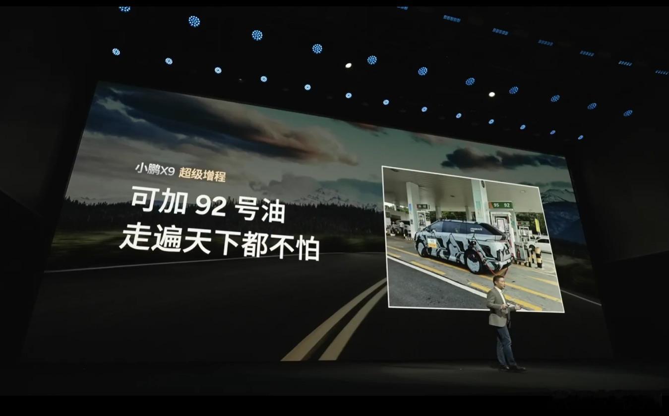 小鹏X9超级增程，可以加92号油 ​​​
