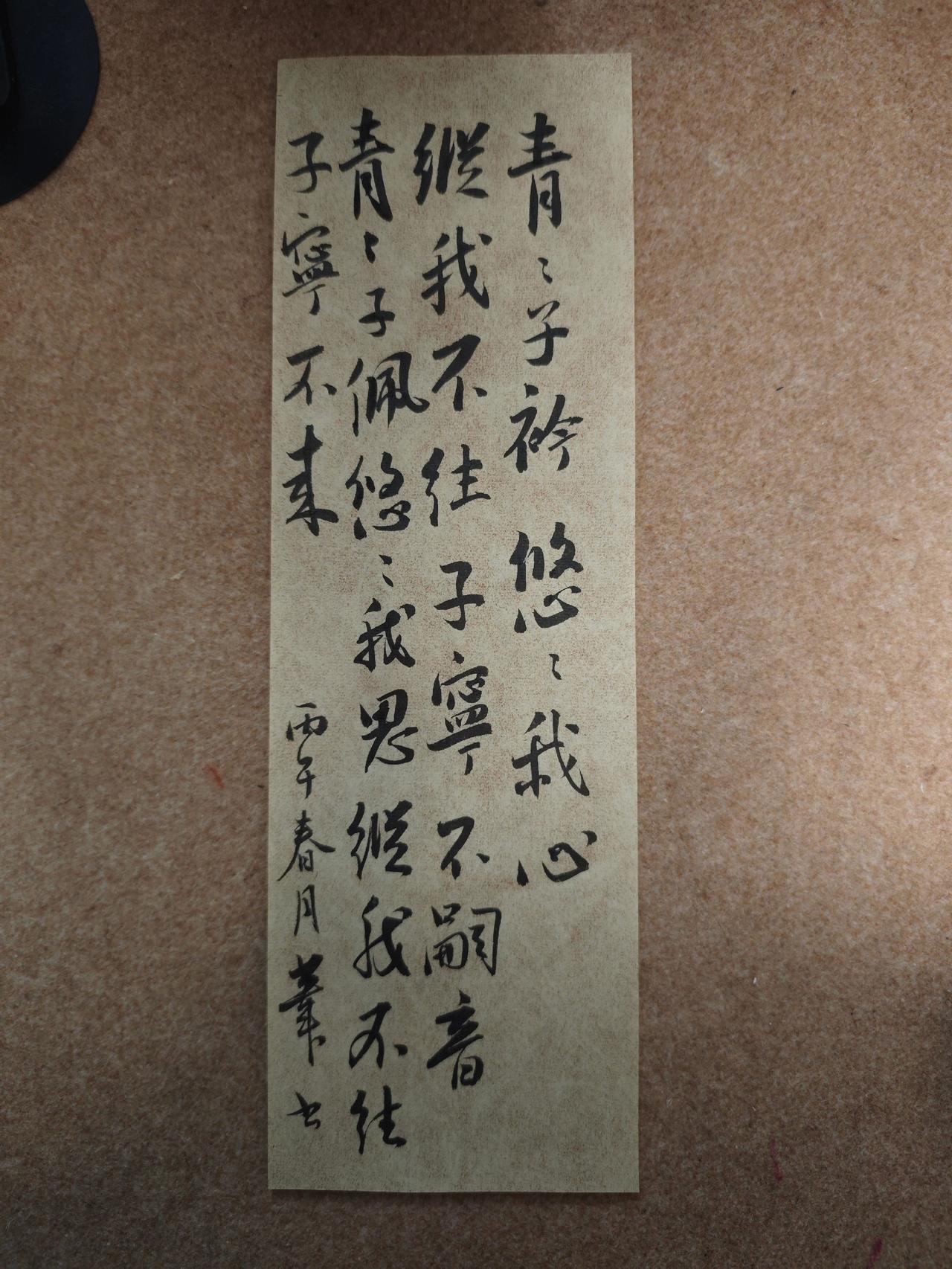 青青子衿，悠悠我心。纵我不往，子宁不嗣音？
青青子佩，悠悠我思。纵我不往，子宁不