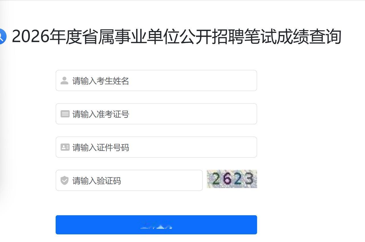 2026 年山东省属及各地市事业单位初级综合类岗位笔试成绩已于 4 月 24 日