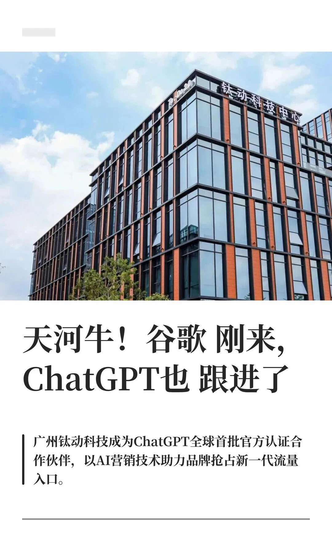 天河牛！谷歌刚来，ChatGPT也跟进了