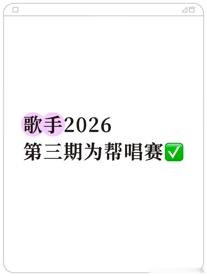 歌手2026·第三期为帮唱赛✅歌手2026｜ 