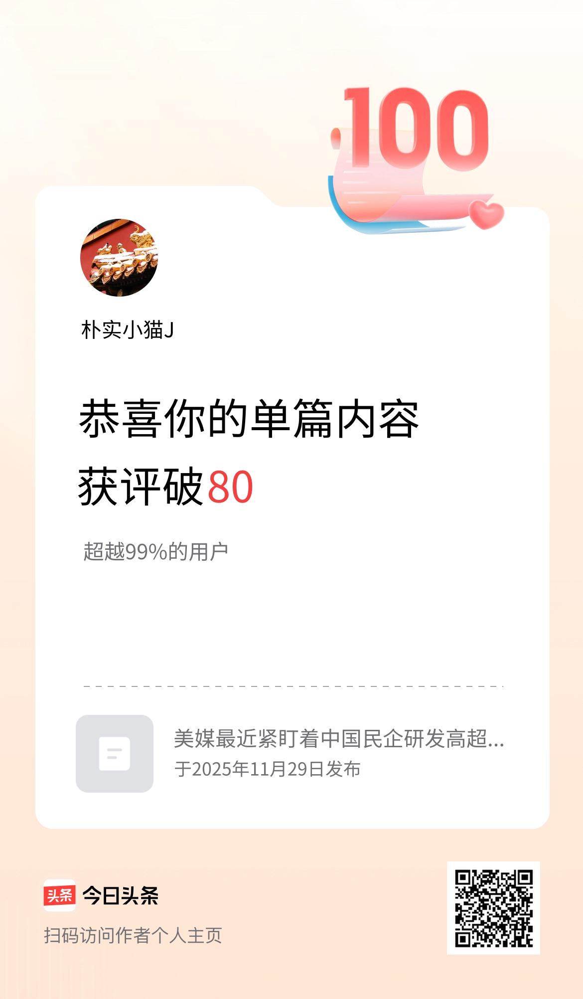 单篇内容获评论量破80啦！