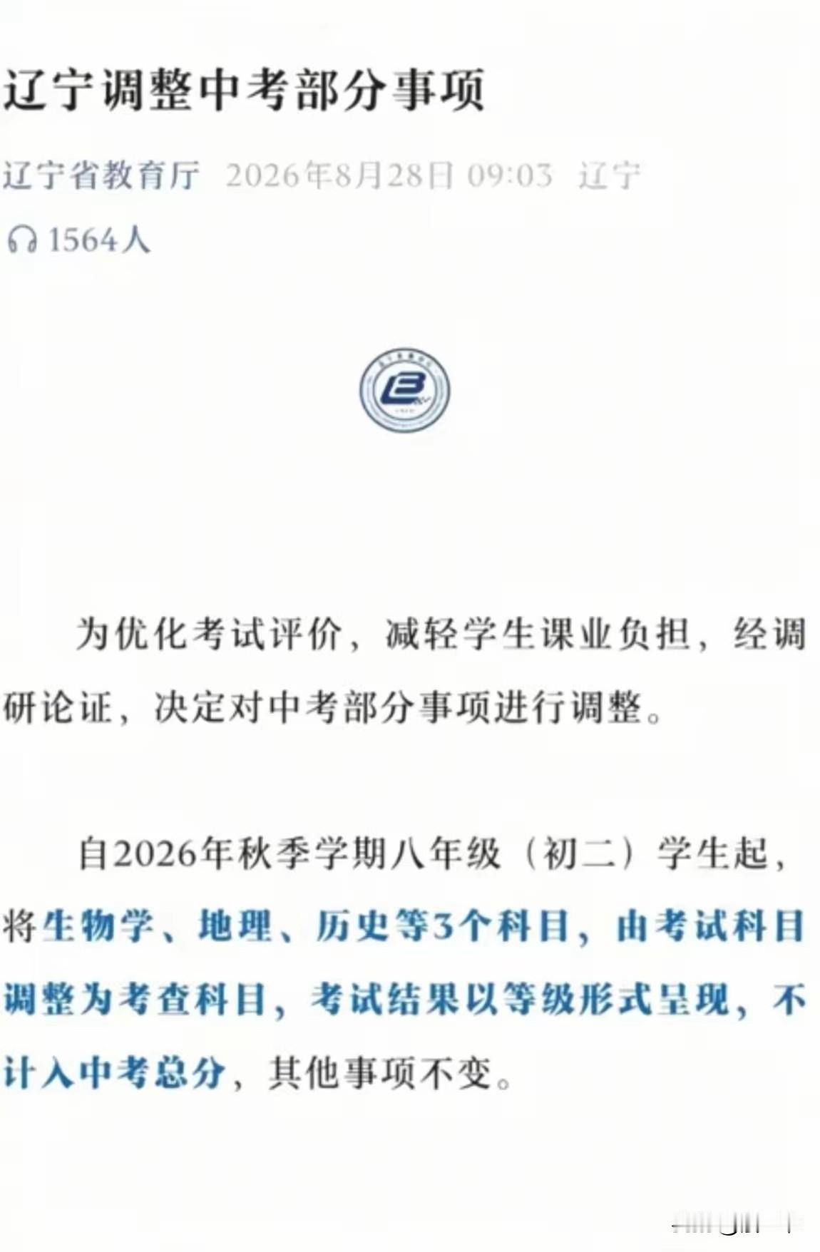 辽宁在这次中考中，取消了生物，地理，历史三科的考试，只做为考查科目……
    
