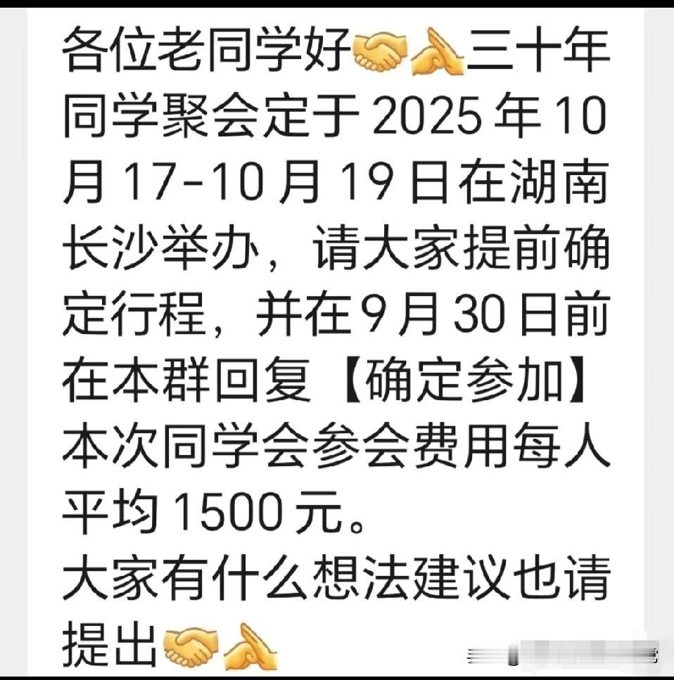 同学聚会人均1500还不含路费！你会去吗！
 
三十年同学聚会，人均1500还不