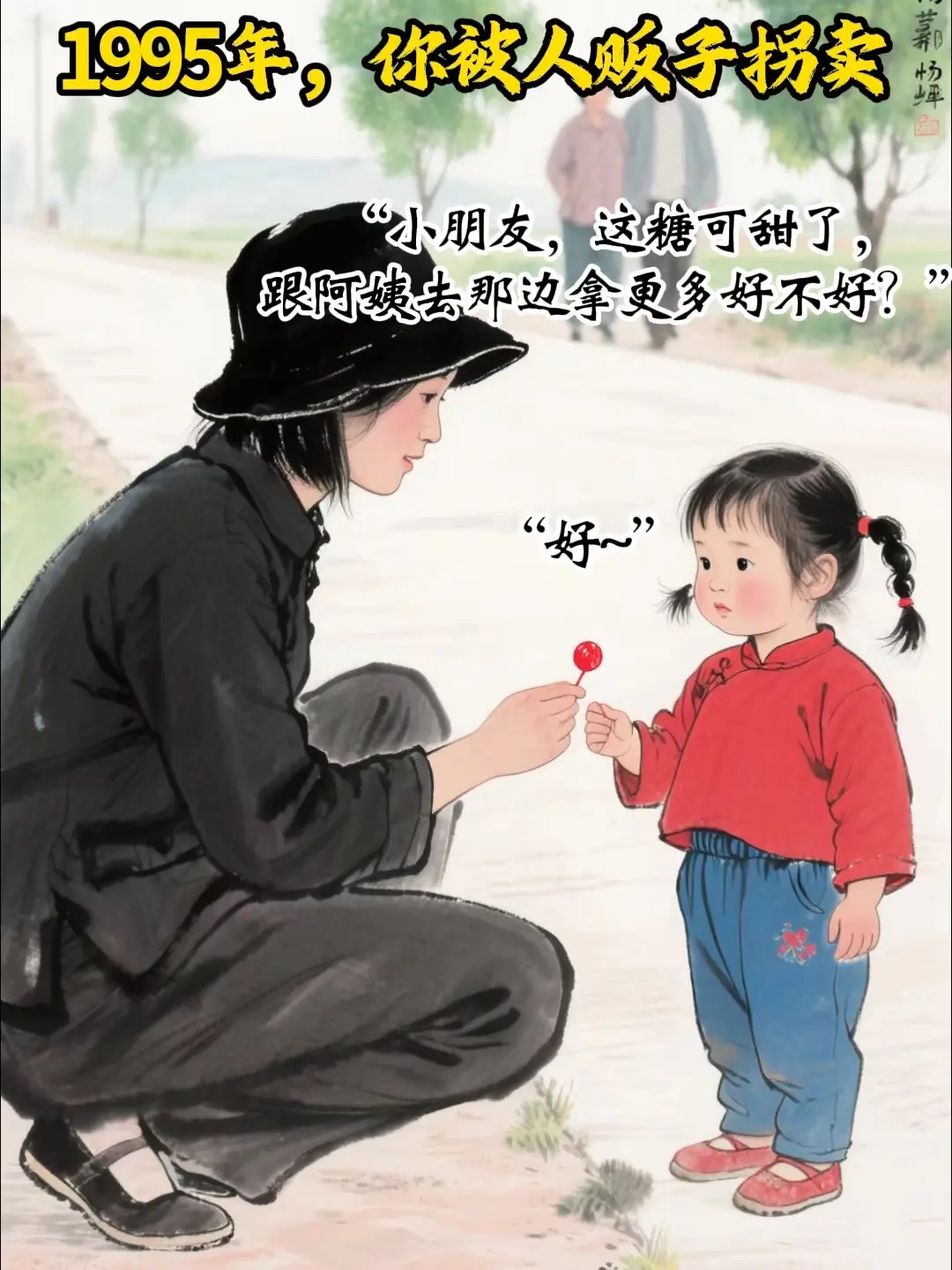 愿天下无拐！她亲手将拐卖自己的人贩子送上法庭！