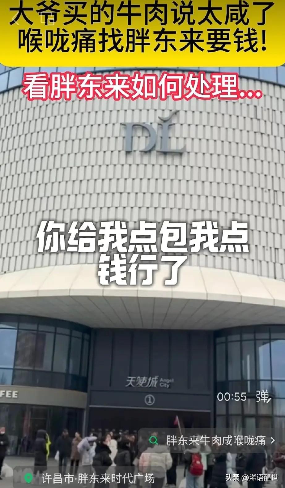 真够奇葩的！一男子在胖东来买了熟牛肉，吃完就打电话投诉，说牛肉太咸把喉咙吃疼了，