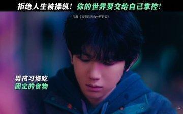 看完王源文淇新片跟自己和解每个人都有属于自己的两朵云看完王源文淇新片直接破防了！