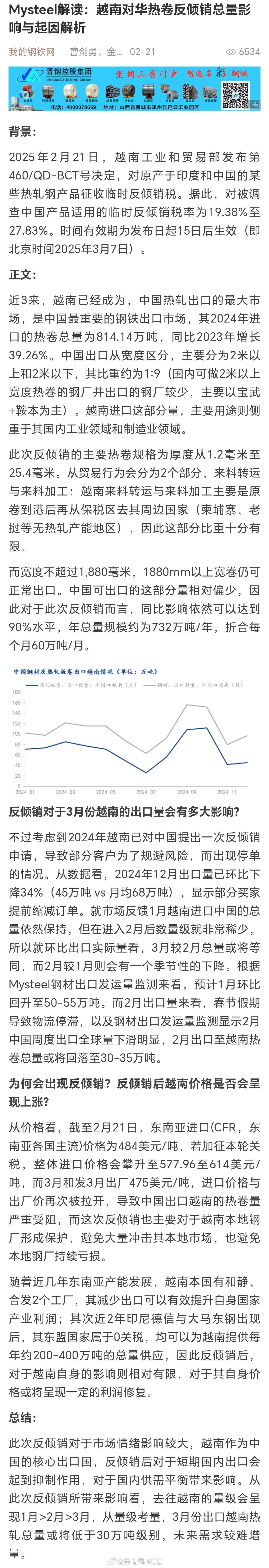 Mysteel解读：越南对华热卷反倾销总量影响与起因解析背景：2025年2月21