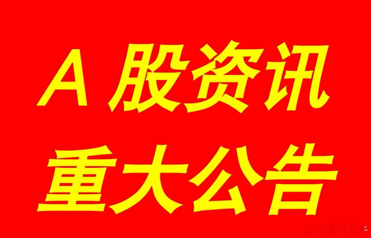 2月13日｜【最新快讯】：晚间A股上市公司重大事项资讯公告集锦【上市公司事项公告