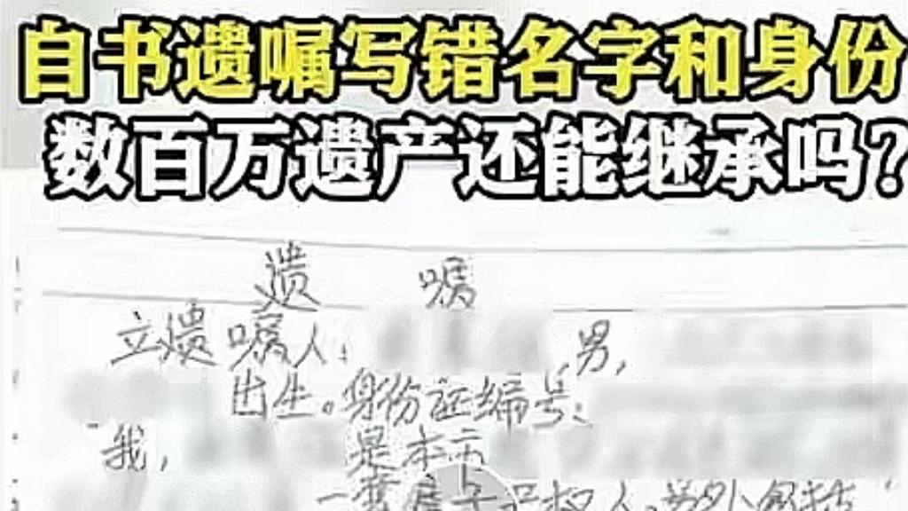 遗嘱名字全写错，200万巨款归谁？这份“瑕疵遗嘱”背后的惊人真相！

哎，你有没