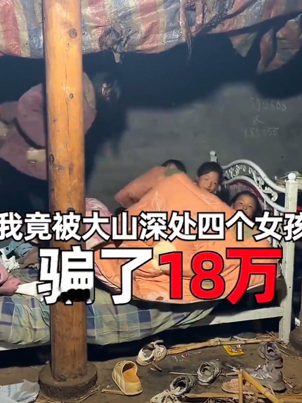 博主花18万帮助大山女孩竟被骗看见公益看到大凉山事件的反转，除了愤怒，更多的是心